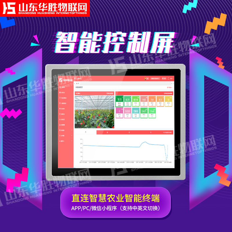 智慧农业控制管理平台-智能触控屏