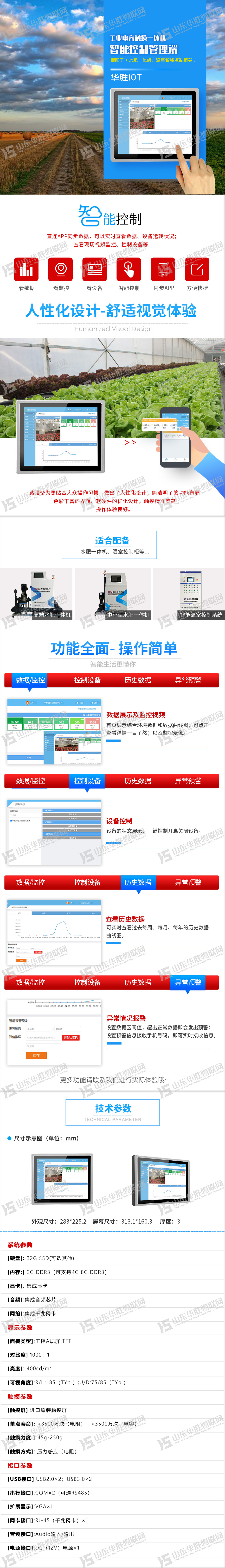 智慧农业控制管理平台-智能触控屏
